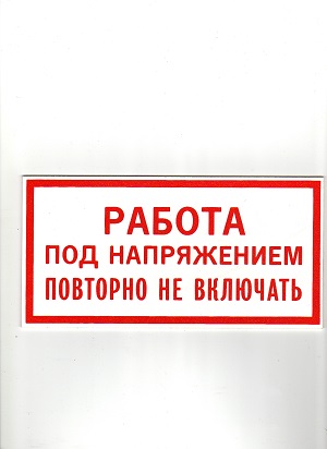 Работа под напряжением повторно не включать